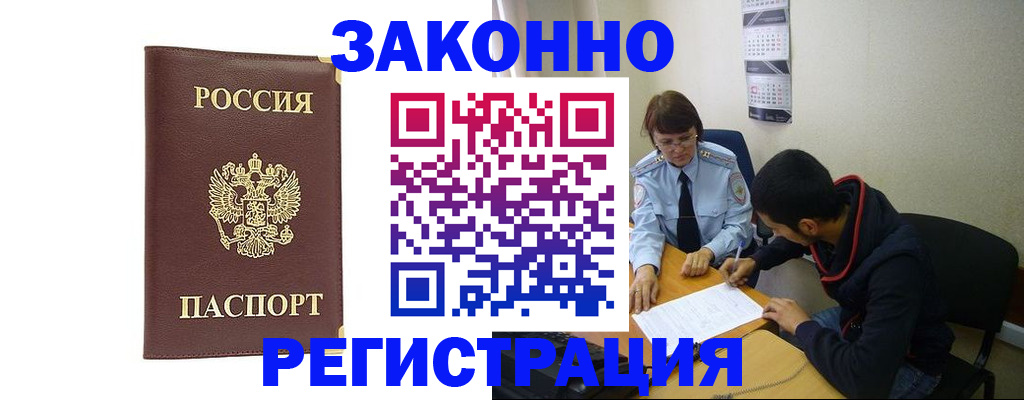 прописка законно в Армянске